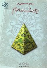 خلاصه کتاب مجموعه مباحثی از مدیریت در اسلام، تألیف دکتر نقی پورفر